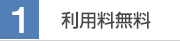 利用料無料