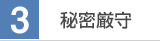 秘密厳守