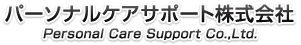 パーソナルケアサポート株式会社