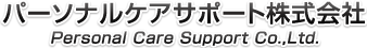 パーソナルケアサポート株式会社