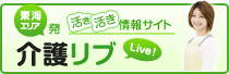 活き活き情報サイト　介護リブ