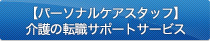 【パーソナルケアスタッフ】介護の転職サポートサービス