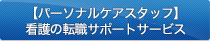 【パーソナルケアスタッフ】看護の転職サポートサービス