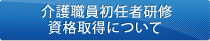 介護職員初任者研修資格取得について