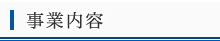 事業内容