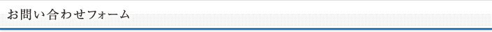 お問い合わせフォーム