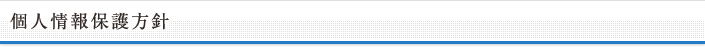個人情報保護方針