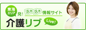 活き活き情報サイト　介護リブ