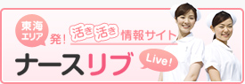 活き活き情報サイト　ナースリブ