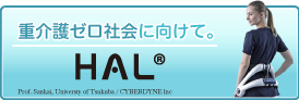 重介護ゼロ社会に向けて。 HAL®