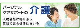 パーソナルケアサポートの介護　入居者様に寄り添う笑顔で暮らせる住まいを