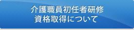 介護職員初任者研修資格取得について