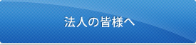 法人の皆様へ  