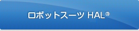 ロボットスーツ HAL®
