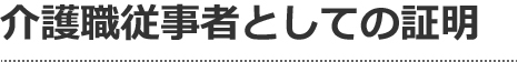 介護職従事者としての証明