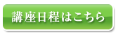 日程はこちら