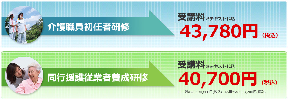 介護職員初任者研修 受講料 ※テキスト代込 43,780円（税込）　同行援護従業者養成研修 受講料※テキスト代込 40,700円（税込）