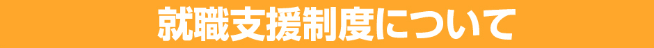 就職支援制度について