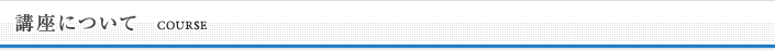 講座について